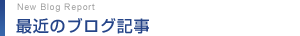 最近のブログ記事