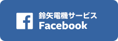 鈴矢電機サービス Facebook